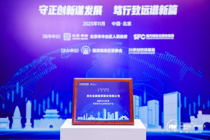 Minsheng Gold Rent won the ＂Excellent Digital Operation System Product＂ Award in 2023