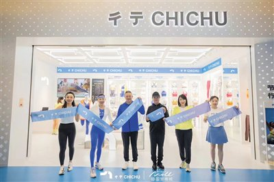 爱慕股份旗下运动服饰品牌彳亍CHICHU全国首店今年9月在北京国贸商城开业。