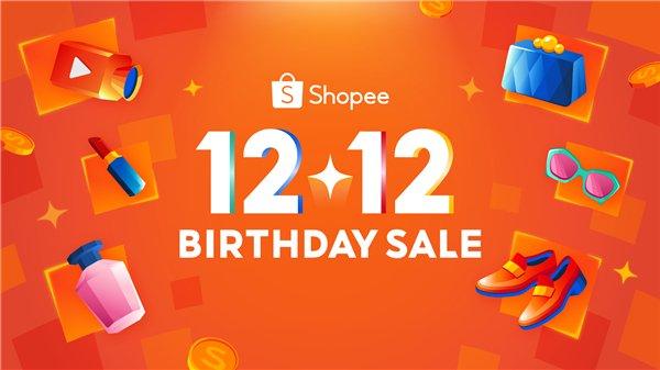 Shopee 12.12生日大促欢乐开启
