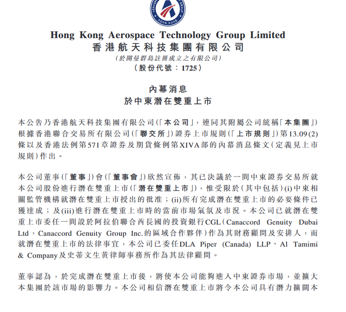 注：香港航天科技的公告