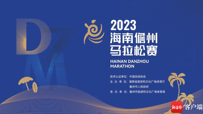 宣传海报。儋州市旅游和文化广电体育局供图
