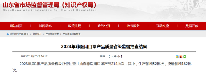 2023年非医用口罩产品质量省级监督抽查结果