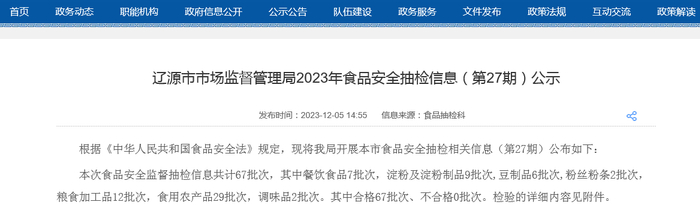 辽源市市场监督管理局2023年食品安全抽检信息（第27期）公示