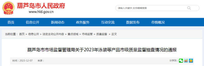 葫芦岛市市场监督管理局关于2023年泳装等产品市级质量监督抽查情况的通报