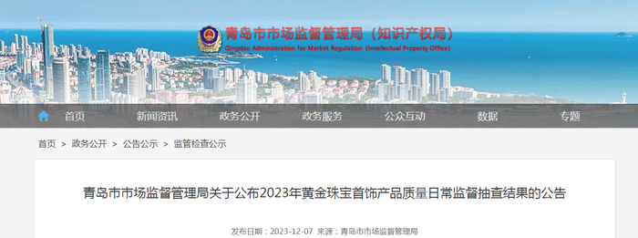青岛市市场监督管理局关于公布2023年黄金珠宝首饰产品质量日常监督抽查结果的公告