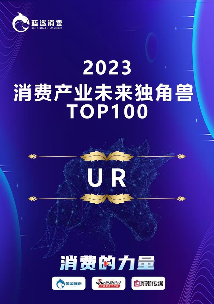 UR入选蓝鲨消费“2023消费产业未来独角兽TOP100”