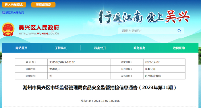 湖州市吴兴区市场监督管理局食品安全监督抽检信息通告（2023年第11期）