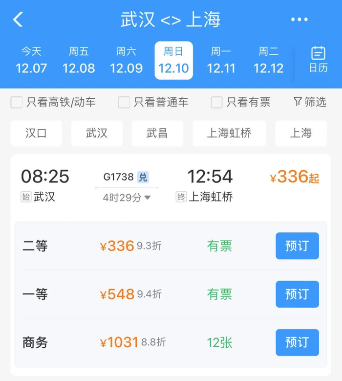 改版后的12306 App购票页面