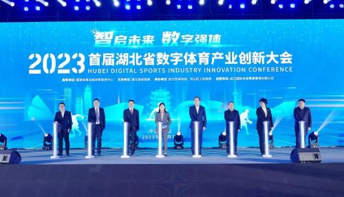 2023首届湖北省数字体育产业创新大会开幕式