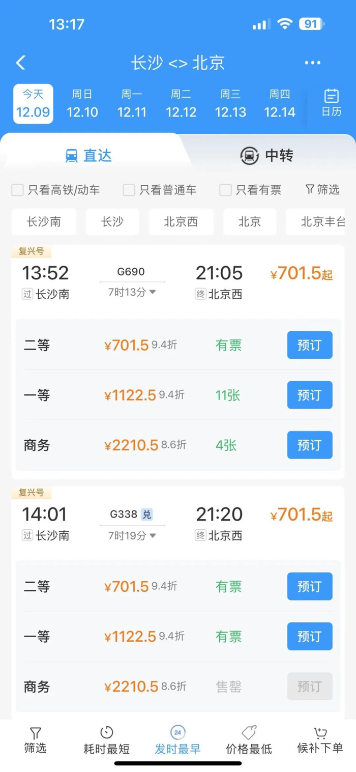 改版后的12306APP购票页面截图。