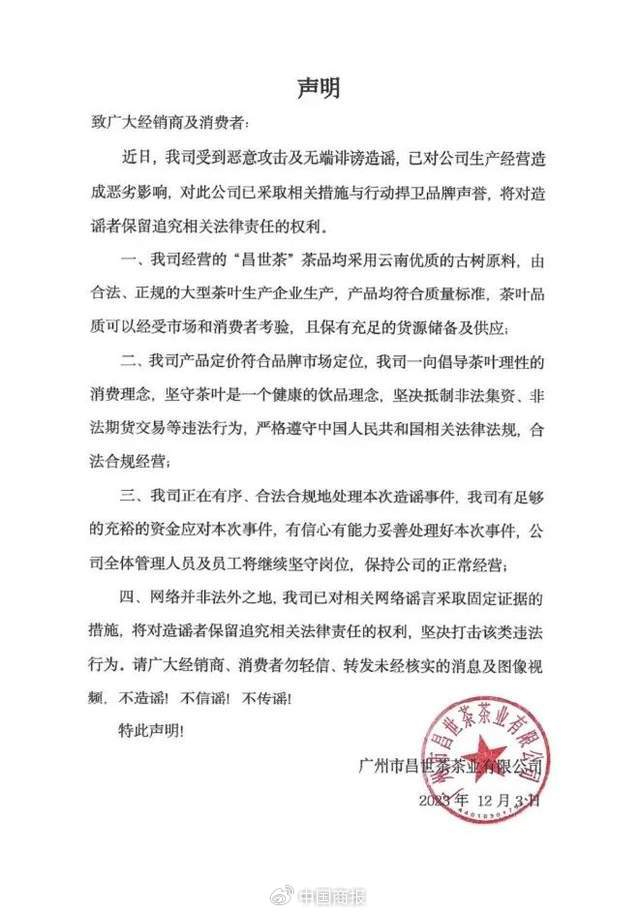 广州市昌世茶茶业有限公司发布的声明。（图片源自企业微信公众号）