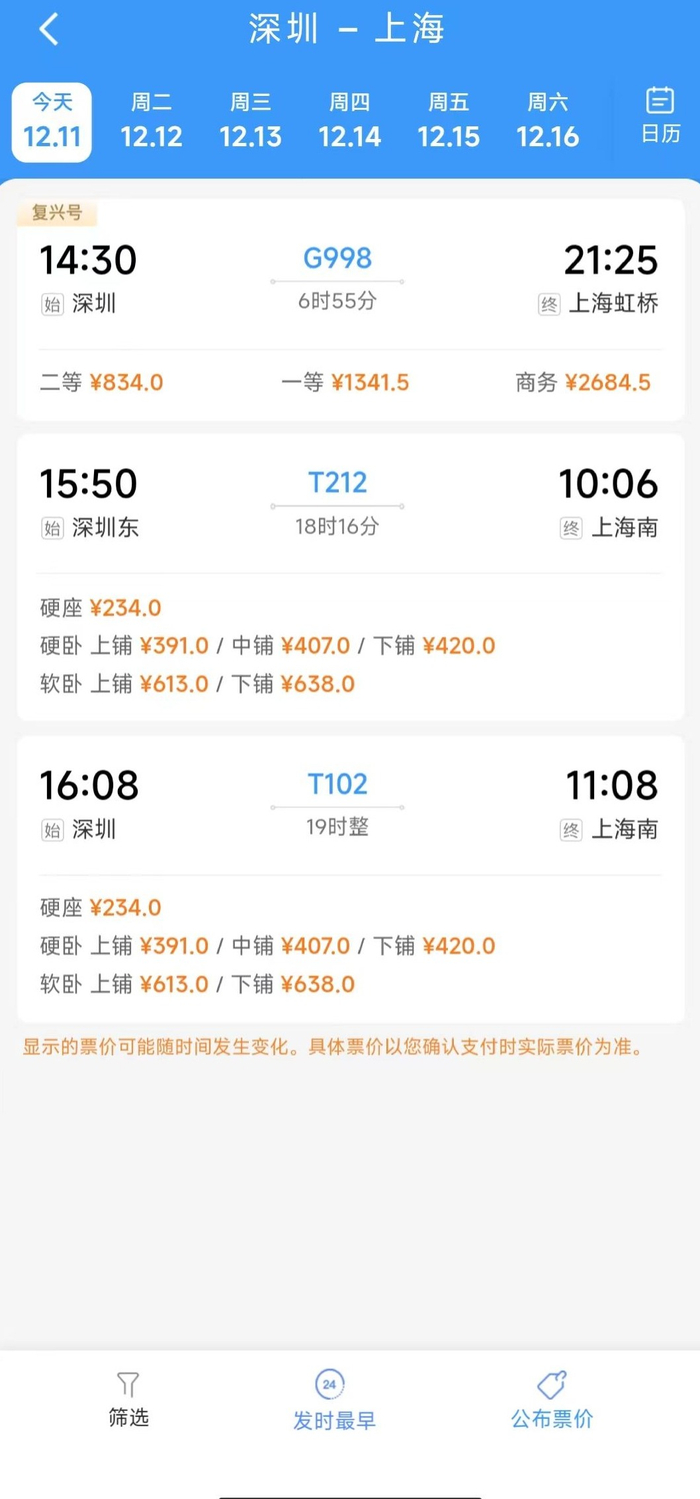 改版后的12306 APP购票页面