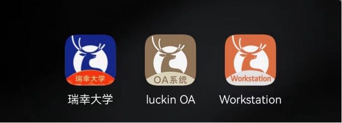 图说：瑞幸咖啡门店员工所使用的相关应用软件。 图源：记者