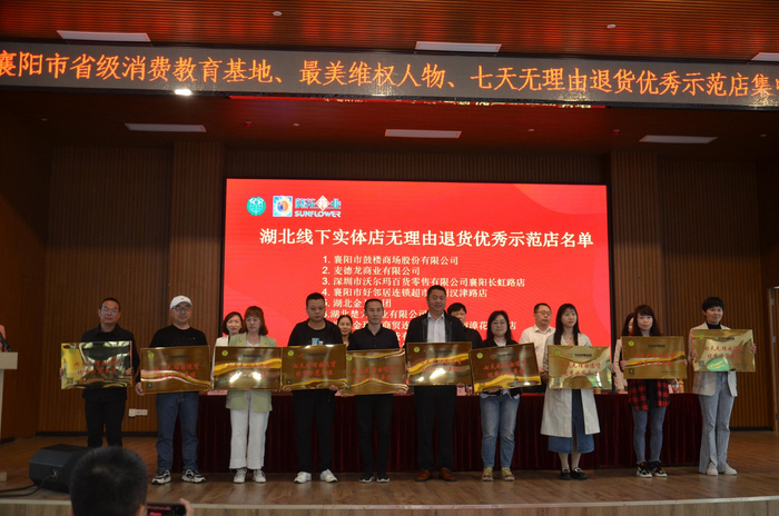 2023年4月15日，襄阳市消委会向线下实体店无理由退货优秀示范店授牌。