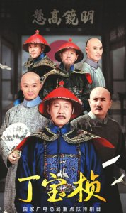 电视剧《丁宝桢》海报。图据片方