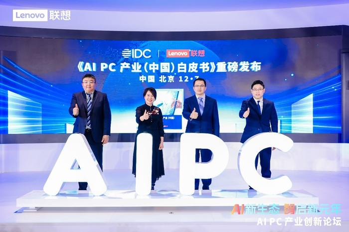 （业内首份《AI PC产业(中国)白皮书》发布）