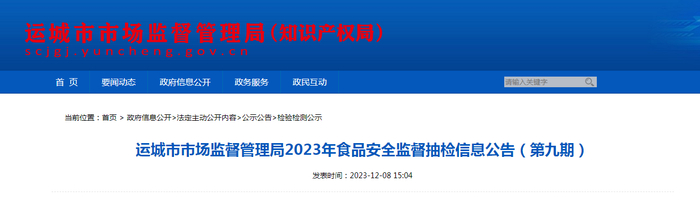 运城市市场监督管理局2023年食品安全监督抽检信息公告（第九期）