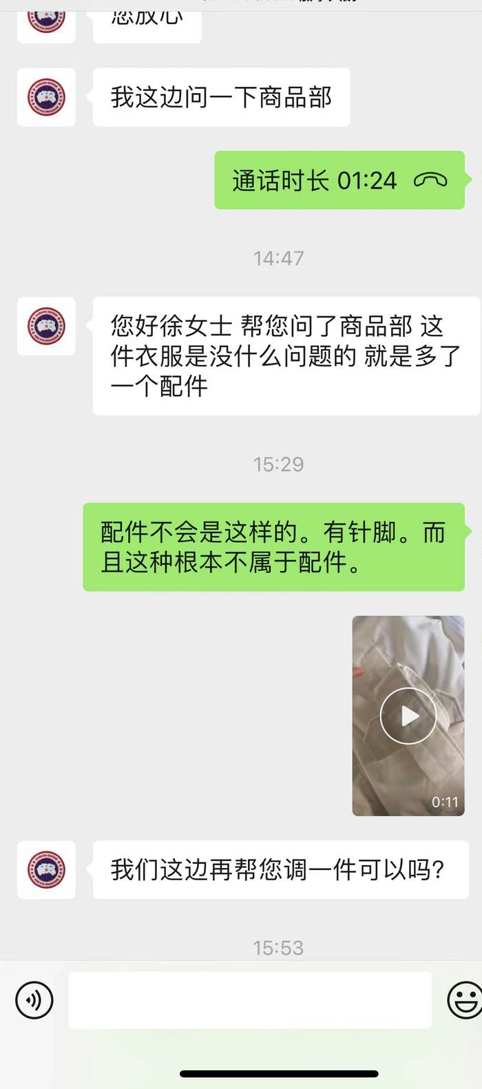 徐女士与加拿大鹅环贸广场店工作人员聊天记录