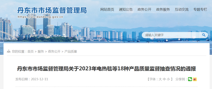 丹东市市场监督管理局关于2023年电热毯等18种产品质量监督抽查情况的通报