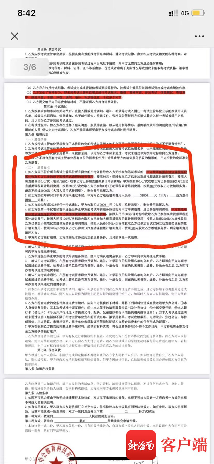 红线标注部分相关合同中的退费约定。当事人提供截图