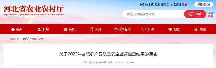 关于2023年省级农产品质量安全监督抽查结果的通告