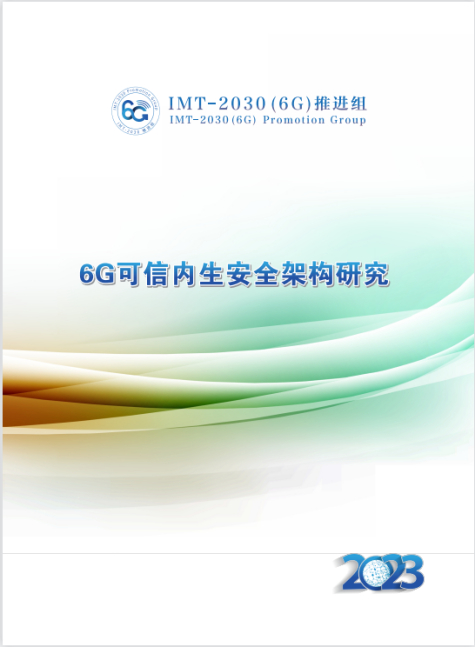 6G可信内生安全架构研究报告