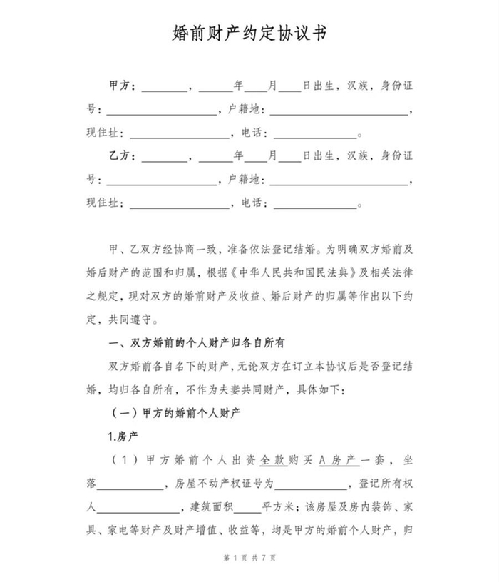▲袁康迪律师在社交媒体上公开的《婚前财产约定协议书》模板截图