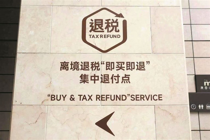 ▲离境退税“即买即退”集中退付点亮相罗湖。 受访单位供图