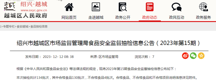 绍兴市越城区市场监督管理局食品安全监督抽检信息公告（2023年第15期）