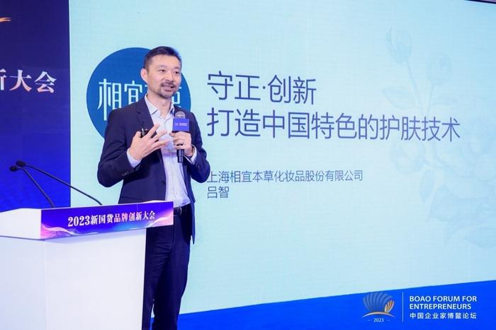 　　相宜本草副总裁、首席科学家吕智在“新国货品牌创新大会”上致辞