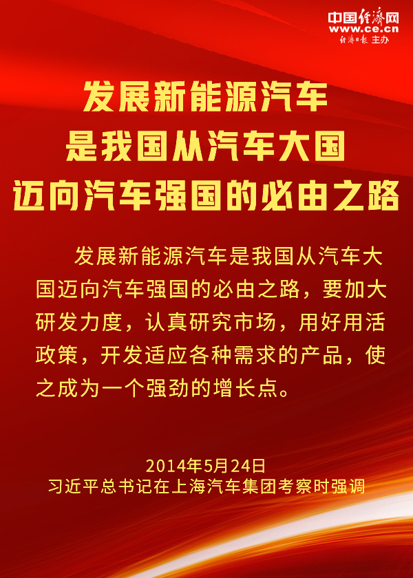 新能源汽车引领潮流，以高质量发展步伐迈向汽车强国