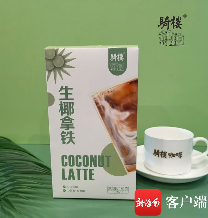 　　骑楼·生椰拿铁。海南省旅游商品与装备协会供图