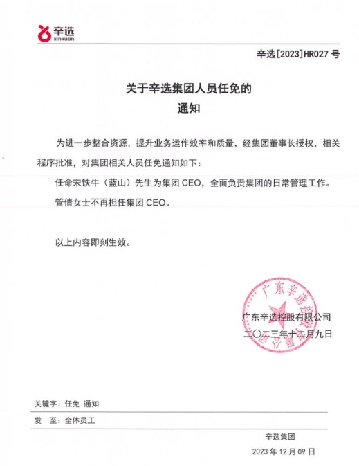 网传的辛选集团人员任免通知图
