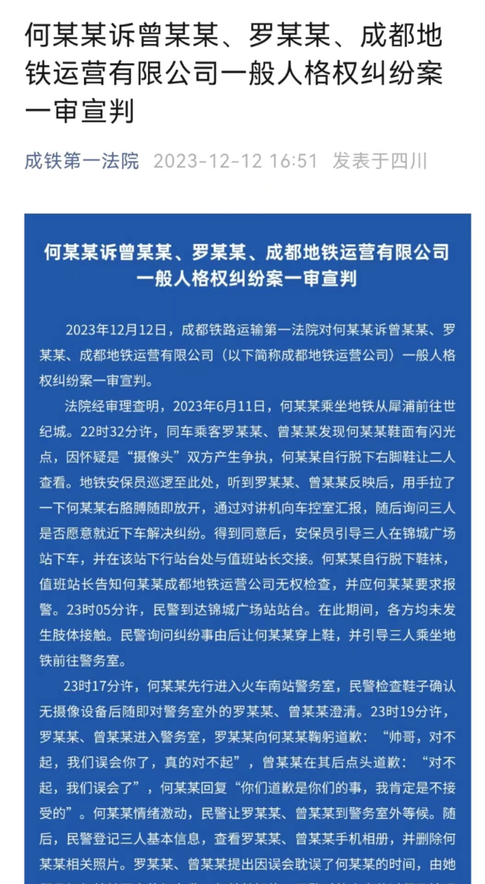 成铁第一法院公布了“成都地铁被诬陷偷拍案”的一审判决。成铁第一法院公众号