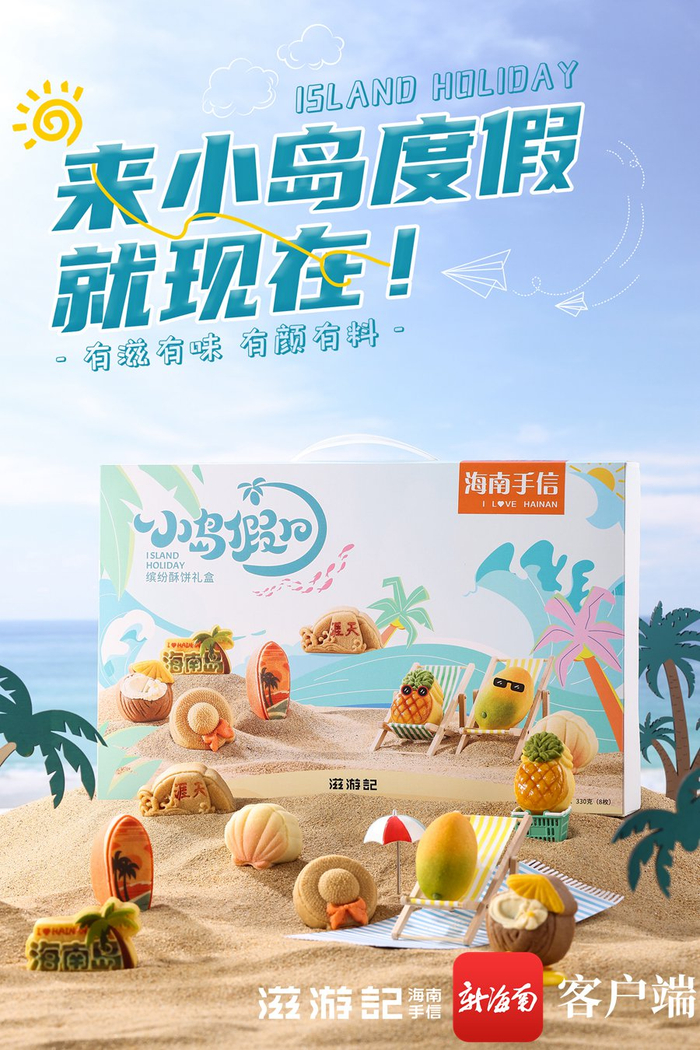 　　小岛假日·缤纷酥饼礼盒。受访者供图