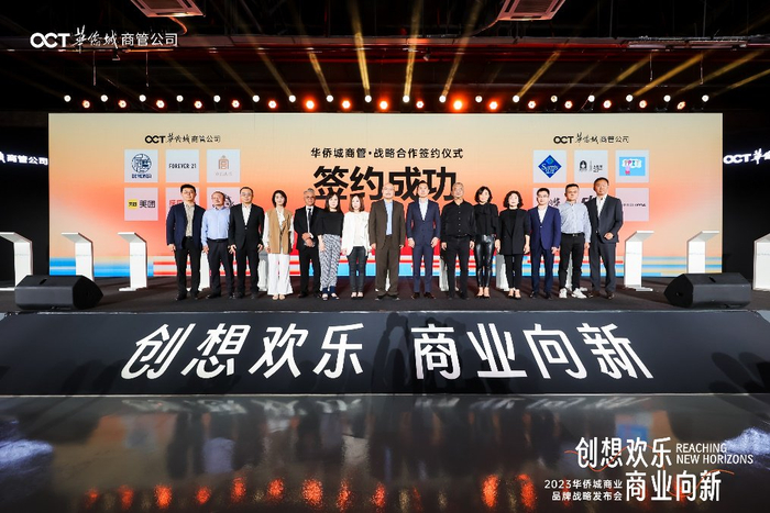 华侨城商管与近200个商业品牌签约，图源：华侨城商管