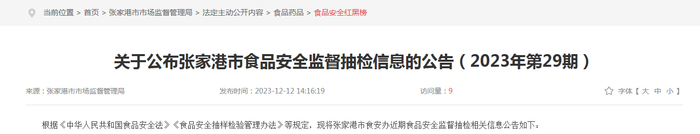 关于公布张家港市食品安全监督抽检信息的公告（2023年第29期）