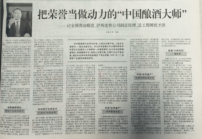 2010年，《工人日报》刊发报道《把荣誉当做动力的“中国酿酒大师”》