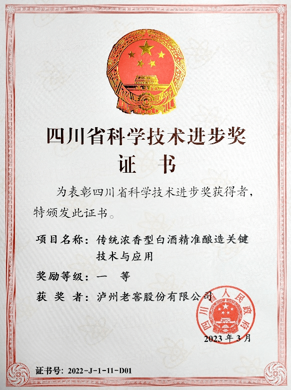 2022年，泸州老窖“传统浓香型白酒精准酿造关键技术与应用”获得科学技术进步奖一等奖