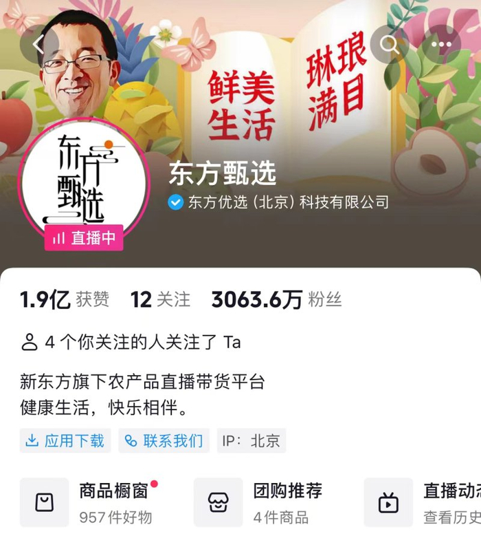 14日晚间，东方甄选抖音官方账号首页截图。