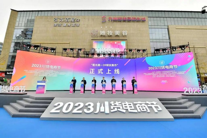 “蜀光惠—39帮扶集市”亮相2023川货电商节