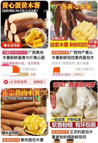 ▲网购平台上售卖的木薯