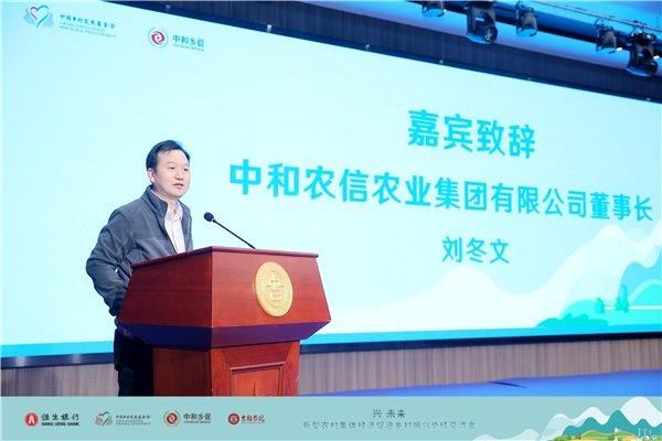 中和农信农业集团有限公司董事长刘冬文致辞