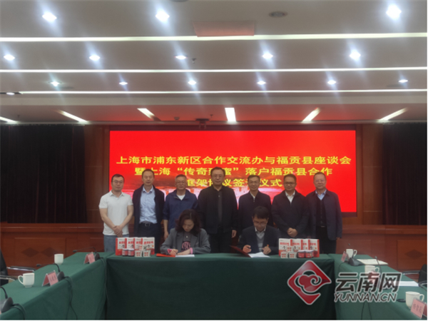 上海企业与福贡县签署产业合作协议