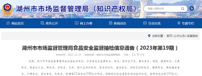 湖州市市场监督管理局食品安全监督抽检信息通告（2023年第19期）