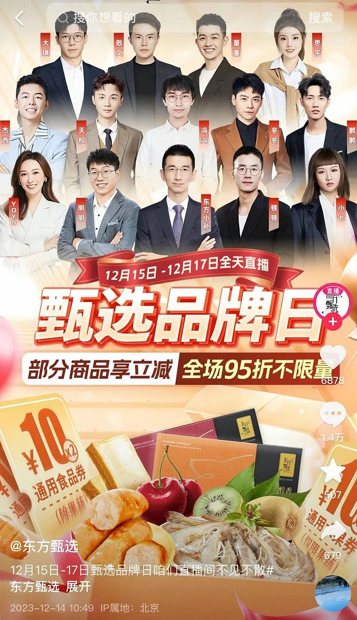 ▲ 甄选品牌日的海报中没有出现董宇辉，孙东旭在C位。图 / 抖音