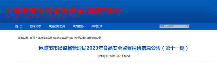 运城市市场监督管理局2023年食品安全监督抽检信息公告（第十一期）