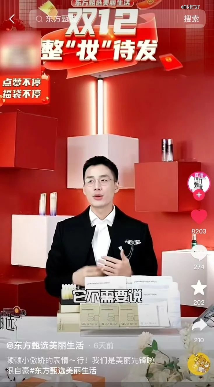 图源：@东方甄选美丽生活抖音
