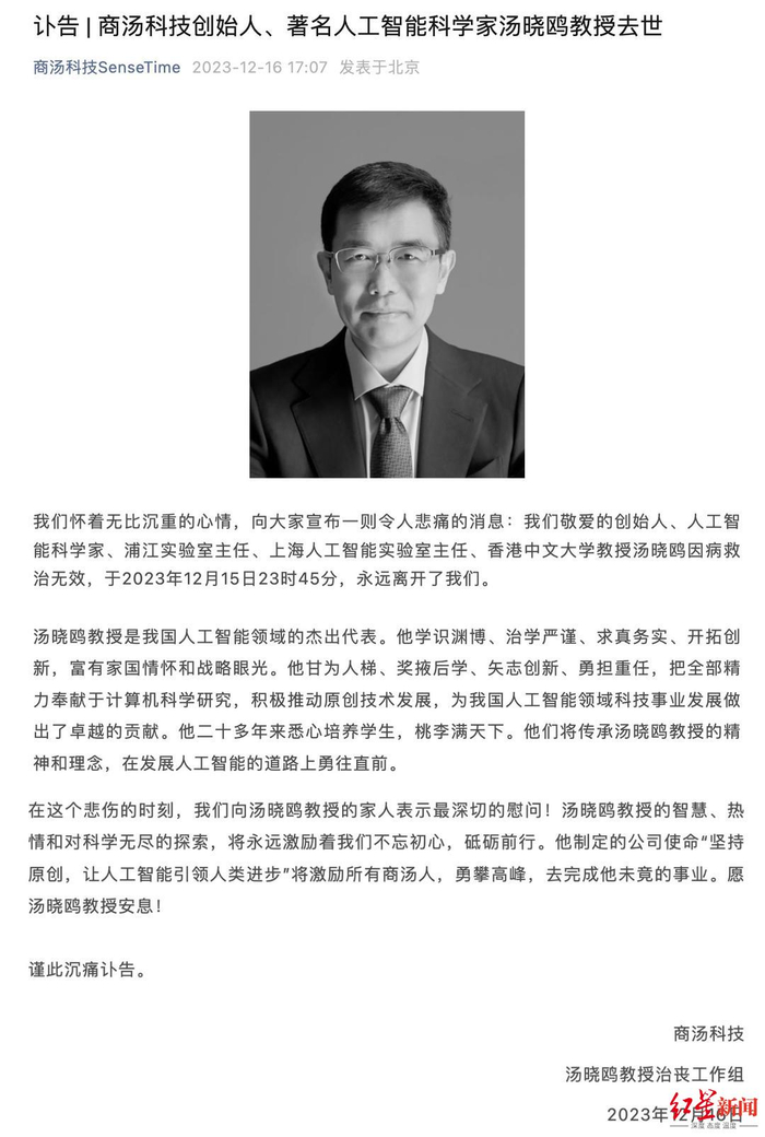 汤晓鸥讣告 图源：商汤科技微信公众号