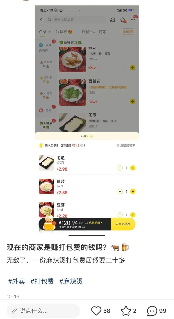 网友吐槽一份麻辣烫打包费20多元 来源：社交媒体截图